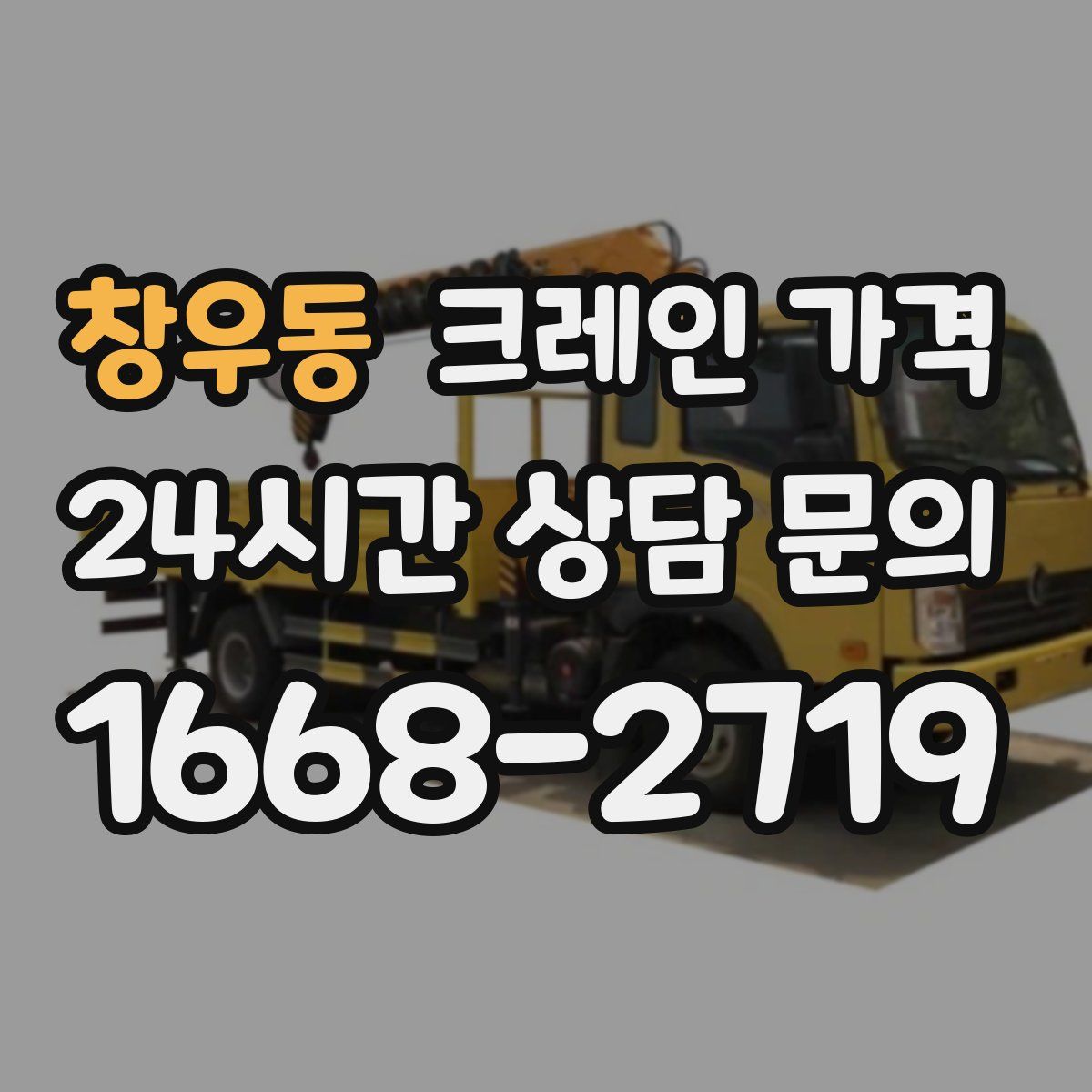 창우동 크레인 가격
