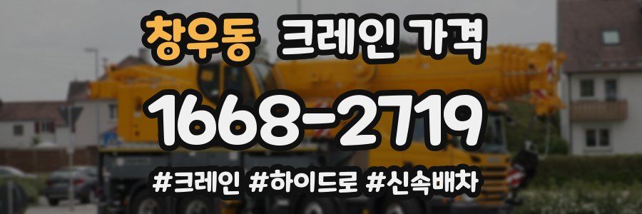 창우동 크레인 가격