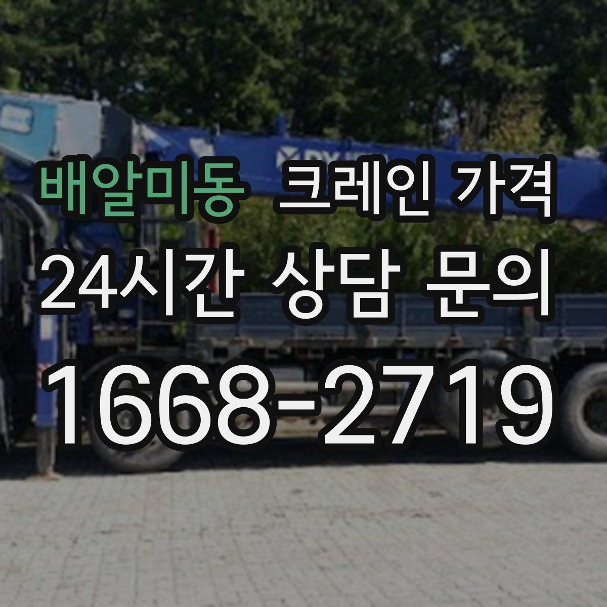 배알미동 크레인 가격