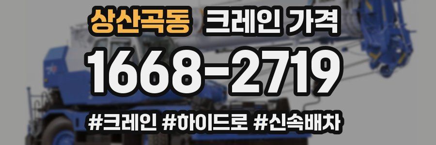 상산곡동 크레인 가격