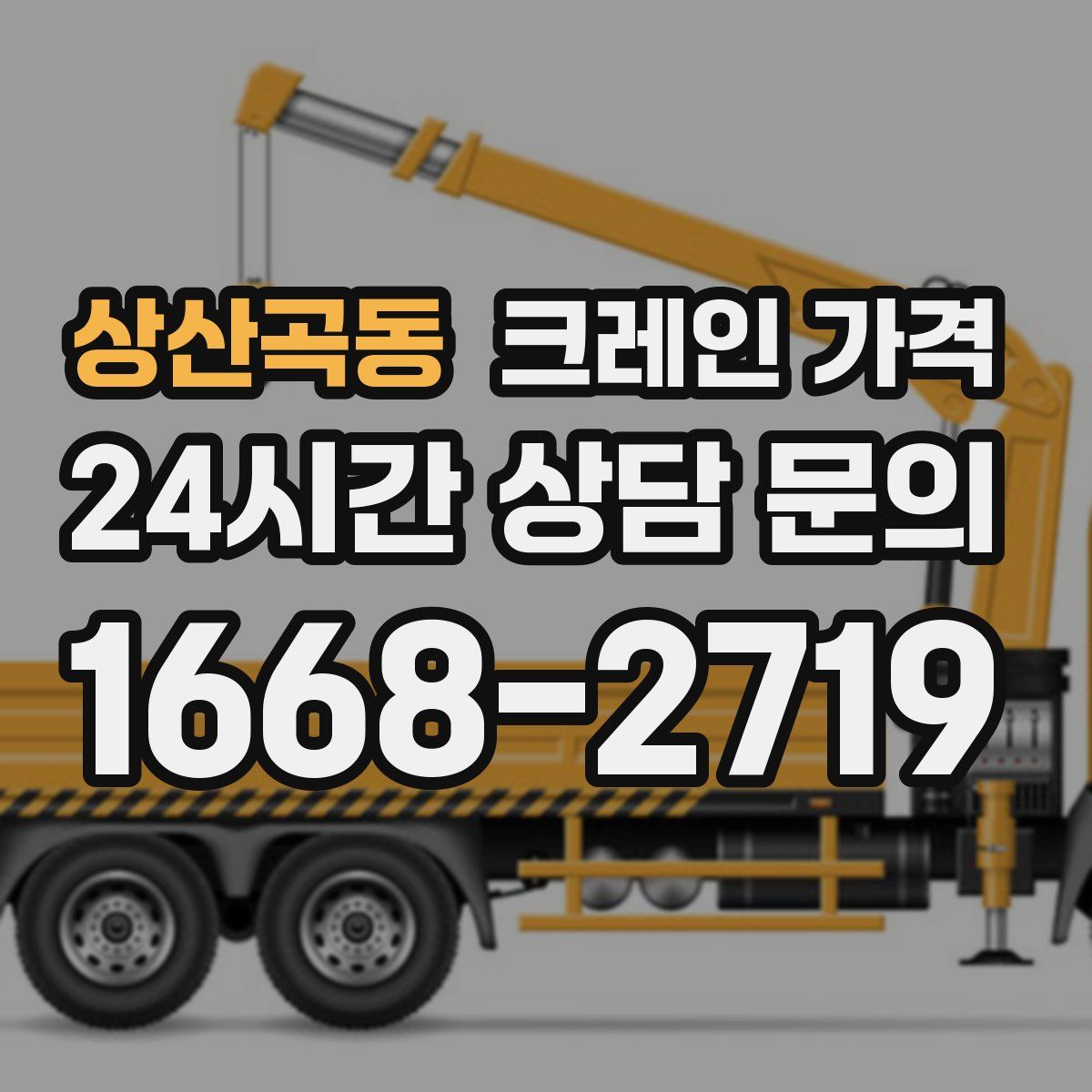 상산곡동 크레인 가격
