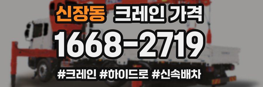 신장동 크레인 가격