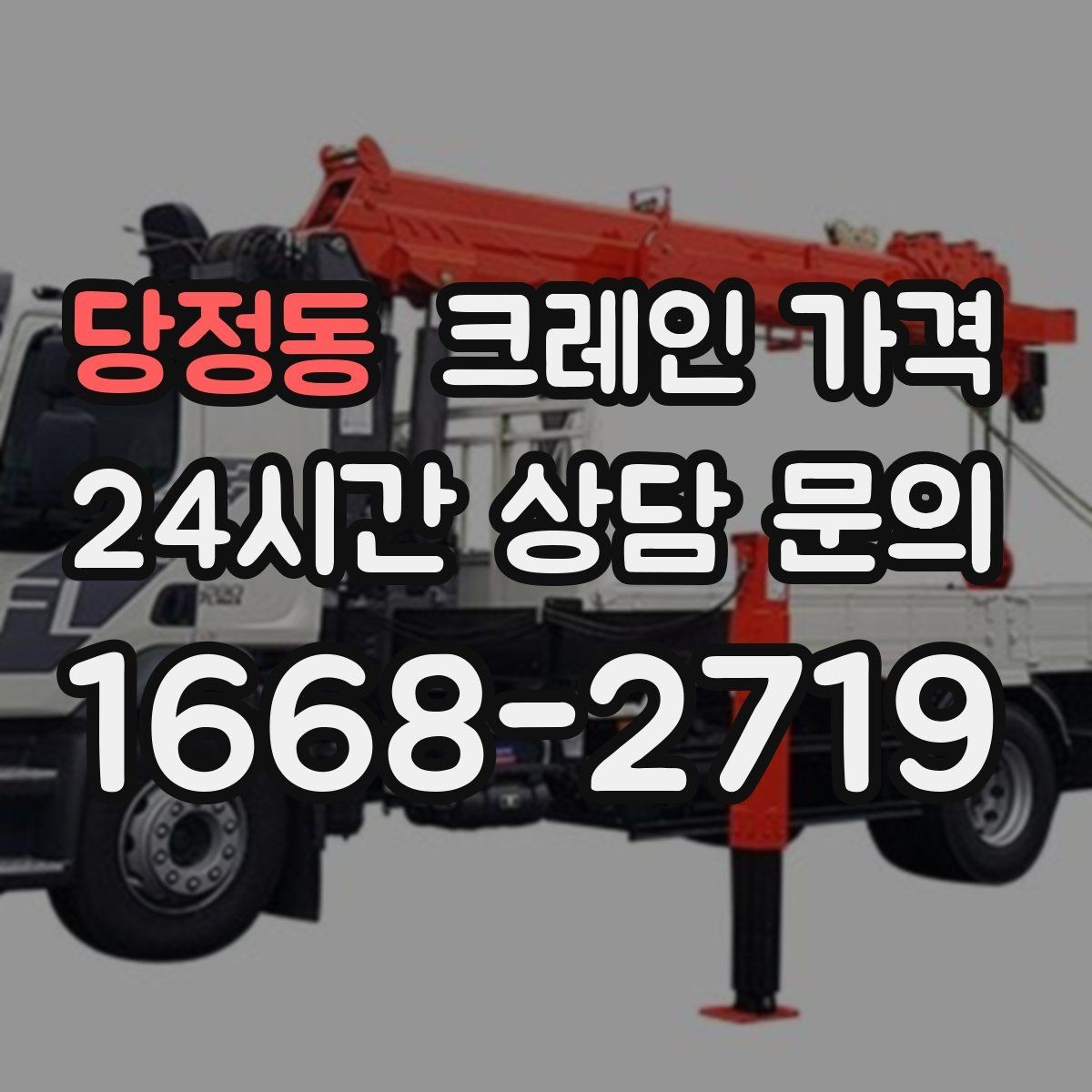 당정동 크레인 가격 비교보다 먼저 봐야 할 기준