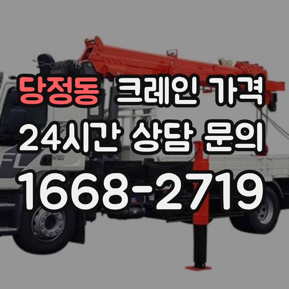 당정동 크레인 가격