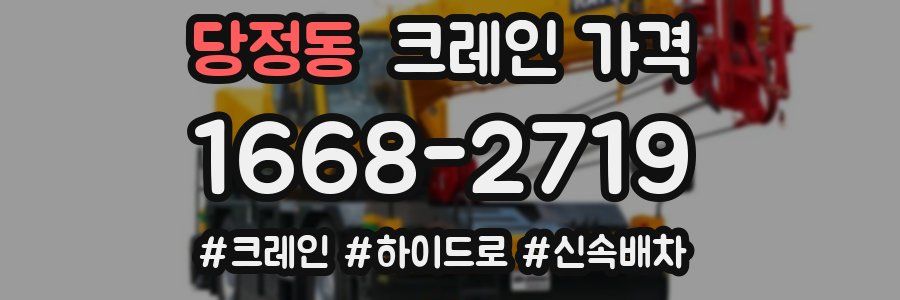 당정동 크레인 가격