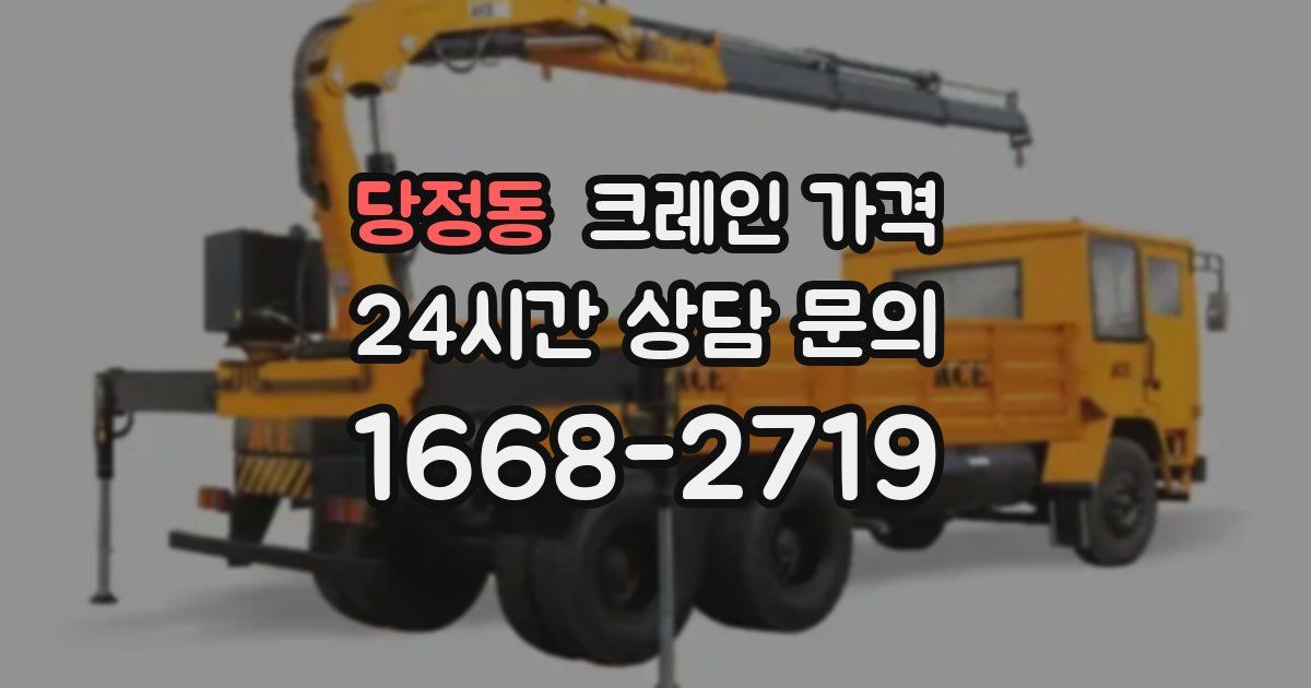당정동 크레인 가격