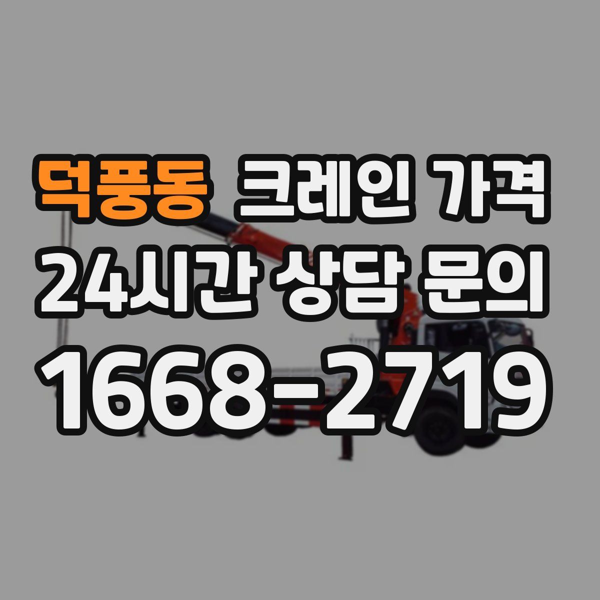 덕풍동 크레인 가격