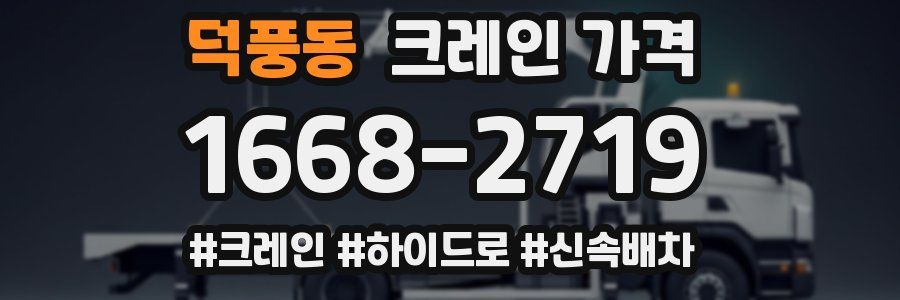 덕풍동 크레인 가격