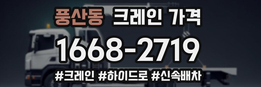 풍산동 크레인 가격