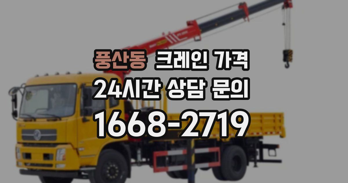 풍산동 크레인 가격