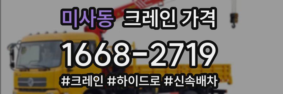 미사동 크레인 가격