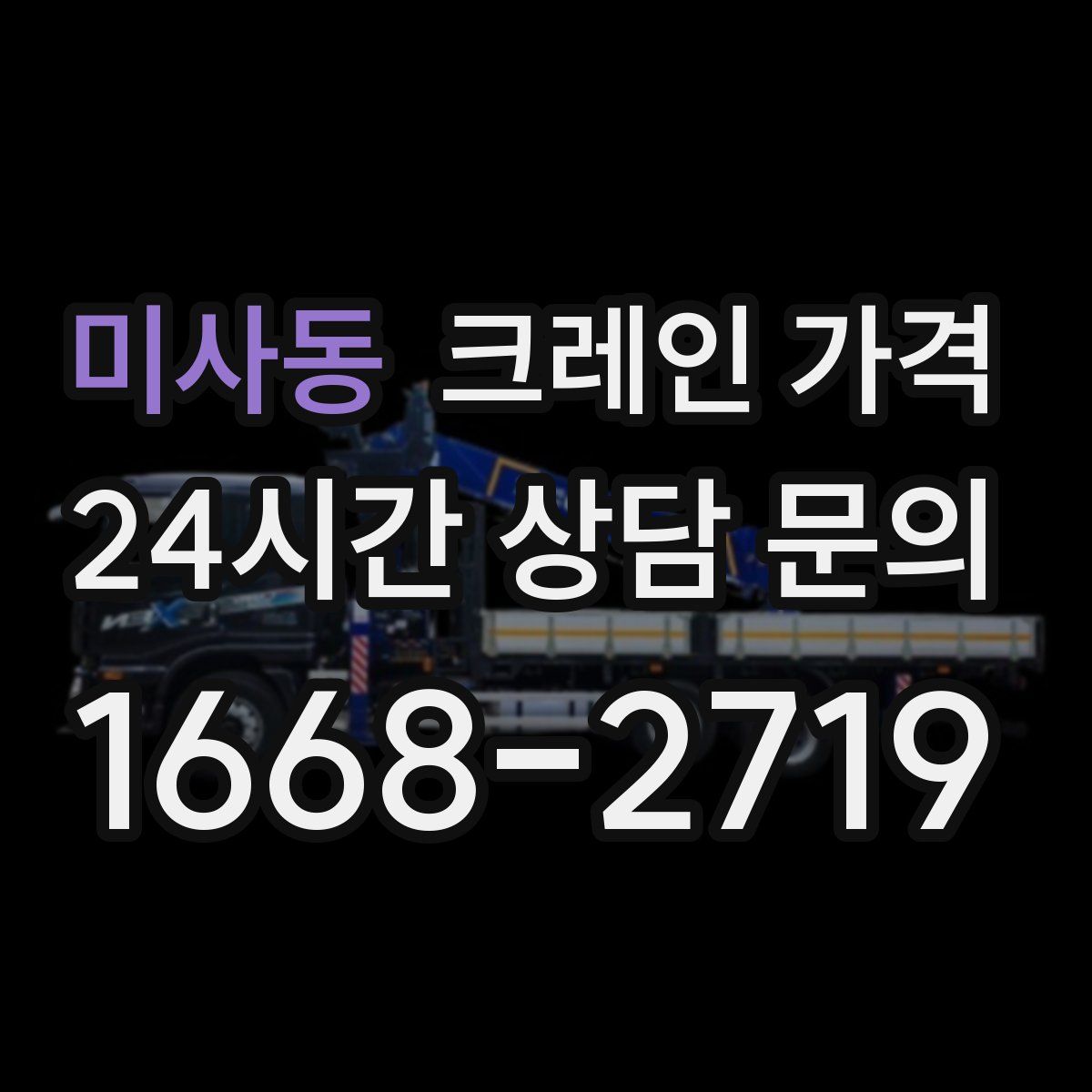 미사동 크레인 가격