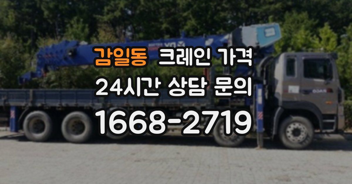 감일동 크레인 가격
