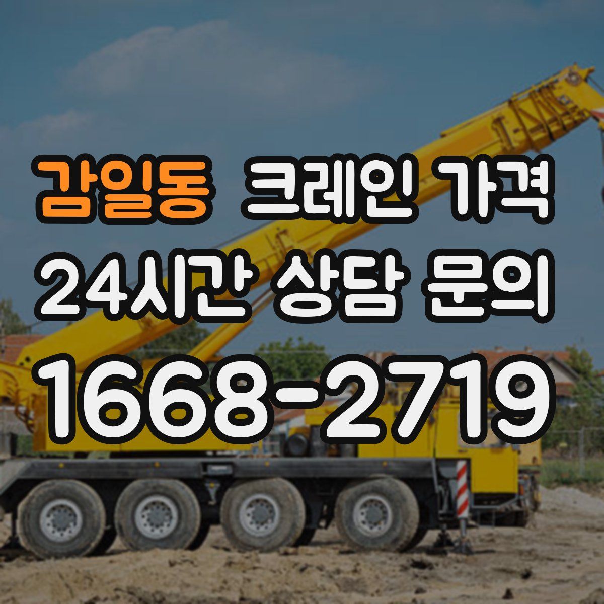 감일동 크레인 가격