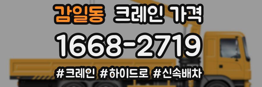 감일동 크레인 가격