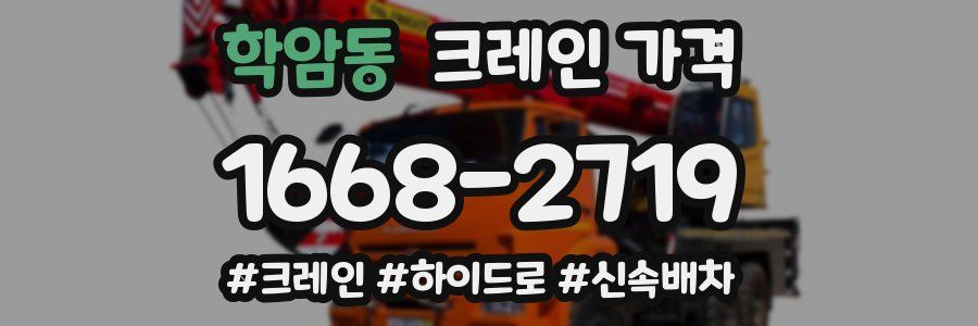 학암동 크레인 가격