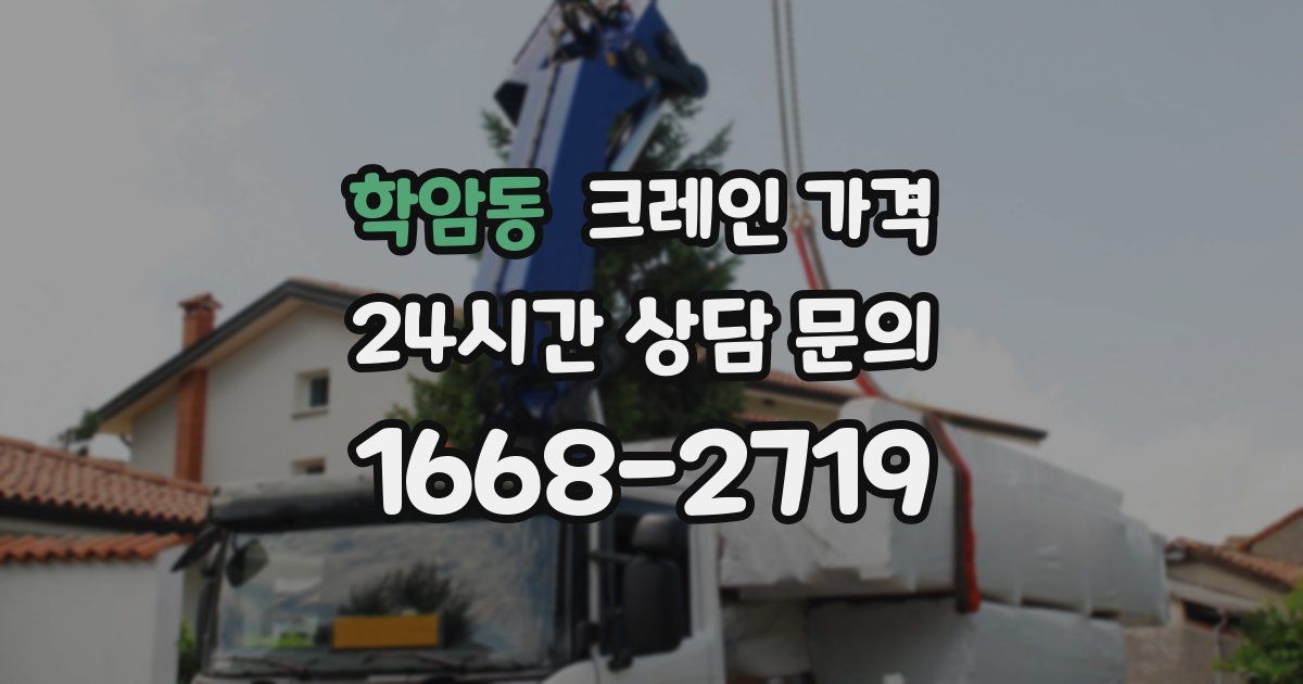 학암동 크레인 가격