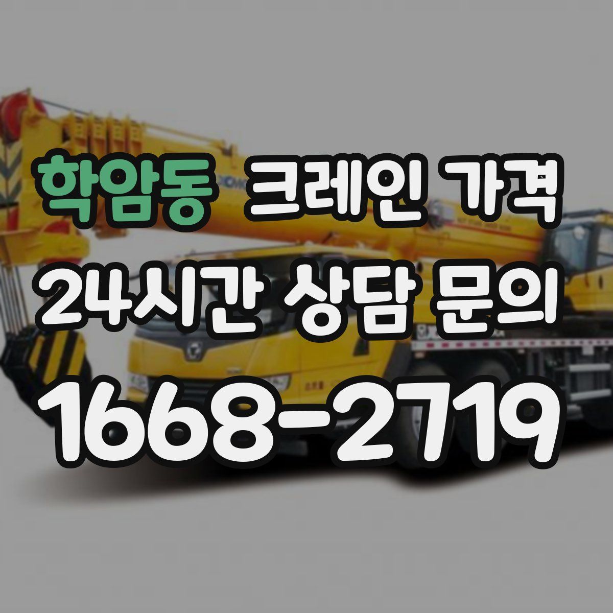 학암동 크레인 가격