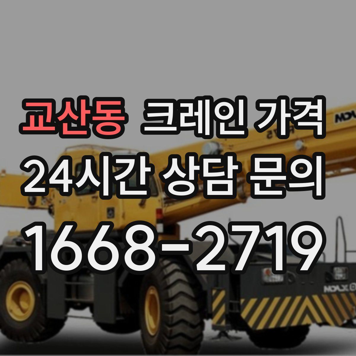 교산동 크레인 가격