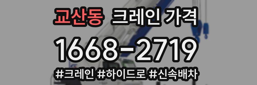 교산동 크레인 가격