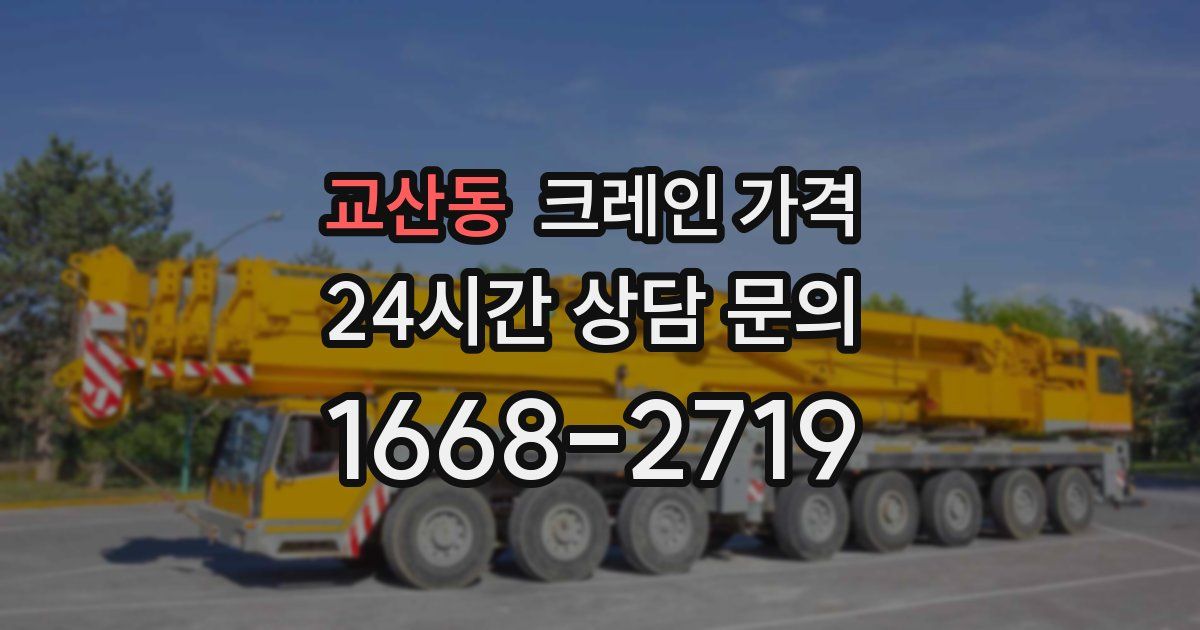 교산동 크레인 가격