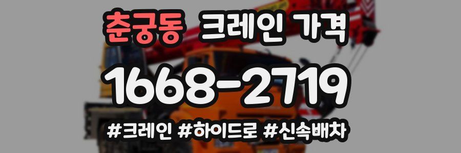 춘궁동 크레인 가격