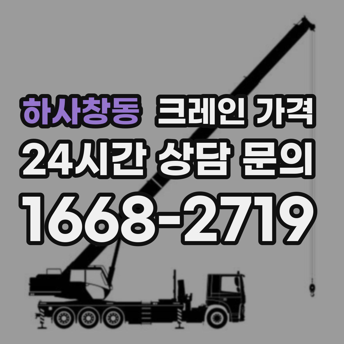 하사창동 크레인 가격