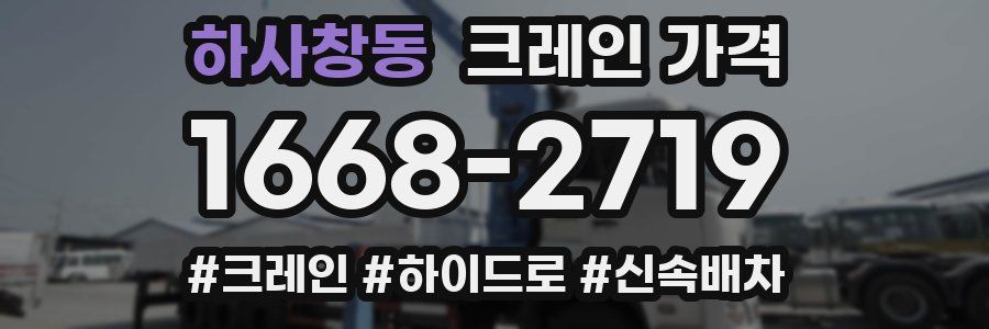 하사창동 크레인 가격