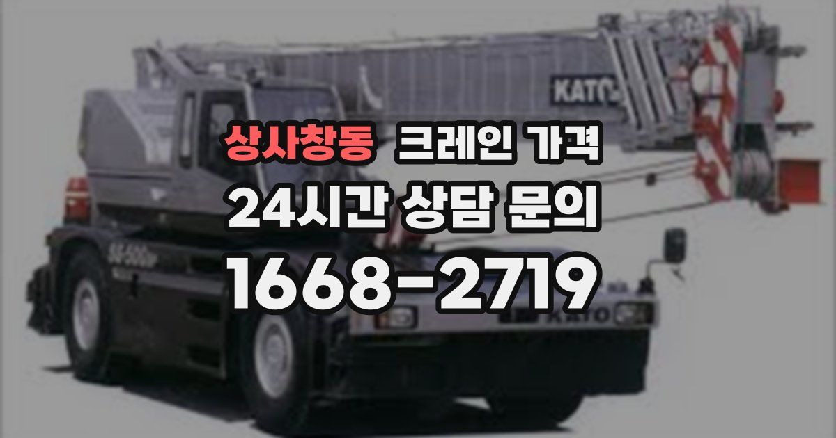 상사창동 크레인 가격