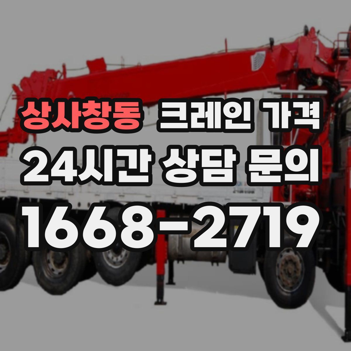 상사창동 크레인 가격