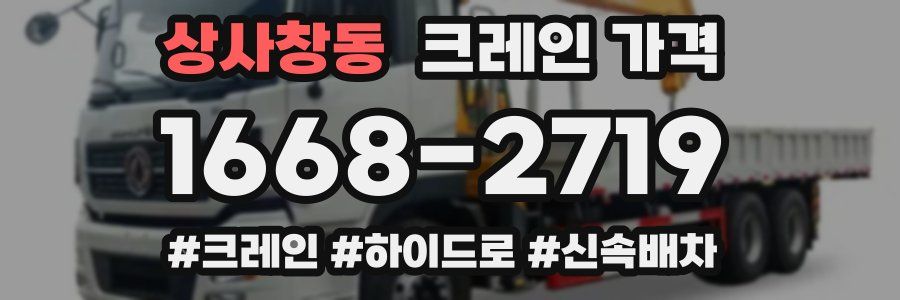 상사창동 크레인 가격
