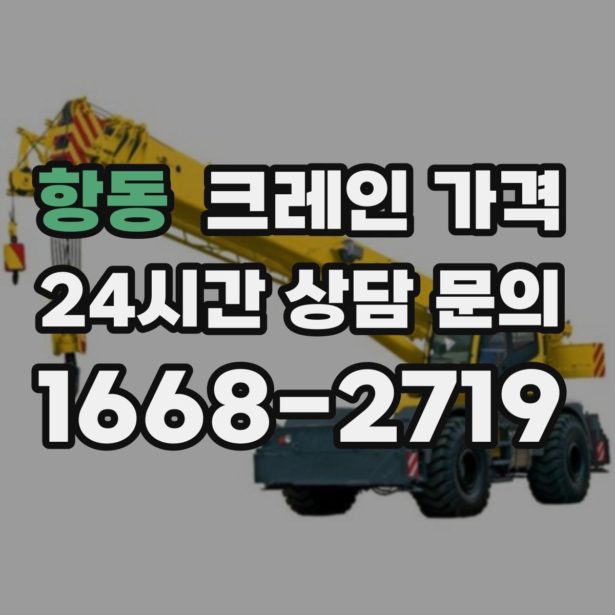 항동 크레인 가격 산정에서 이동 시간은 어떻게 반영될까