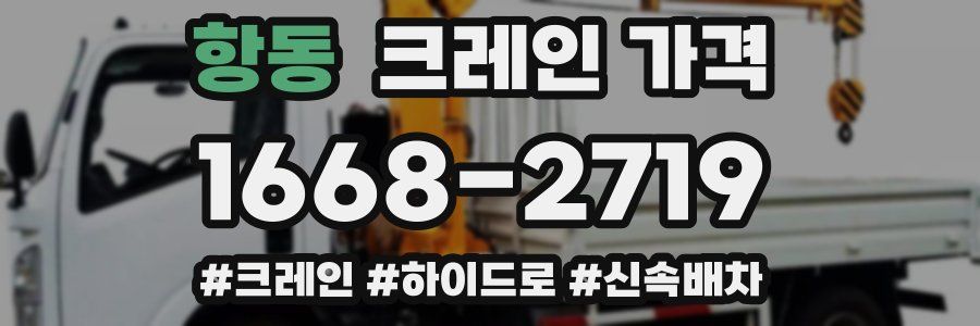 항동 크레인 가격