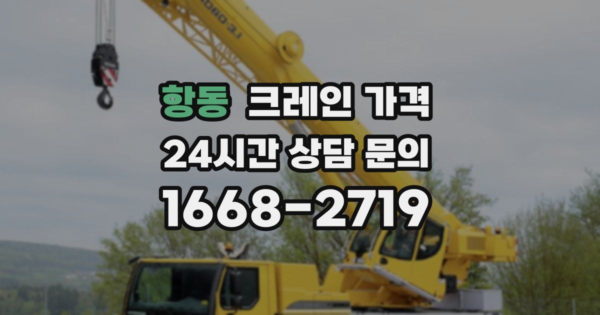 항동 크레인 가격