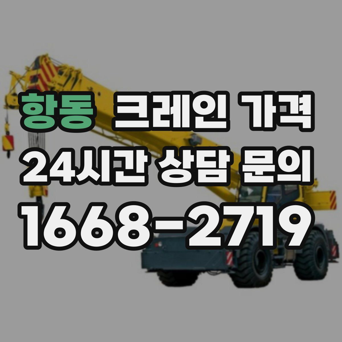 항동 크레인 가격