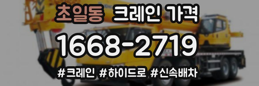 초일동 크레인 가격