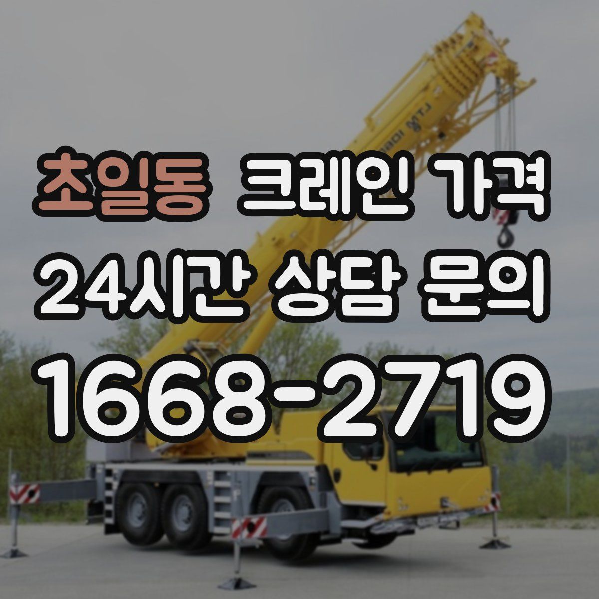 초일동 크레인 가격