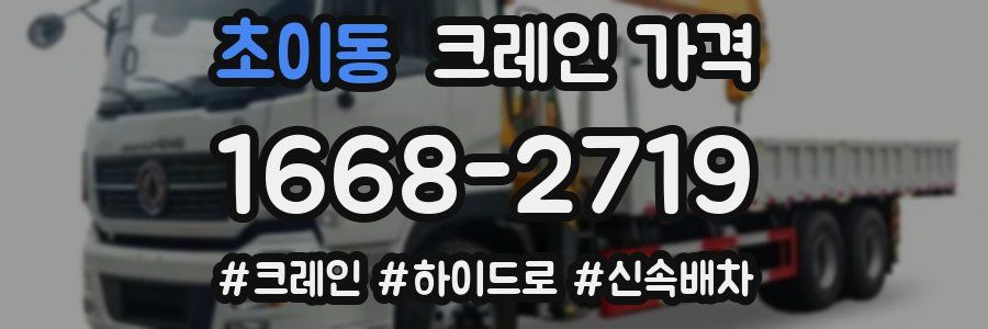 초이동 크레인 가격