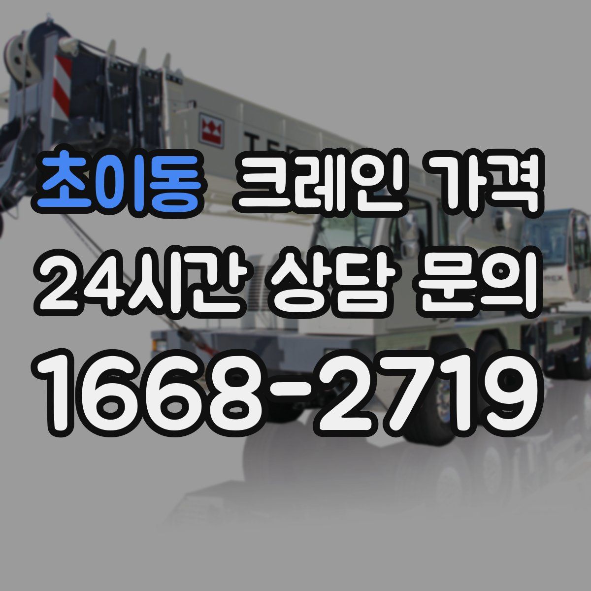 초이동 크레인 가격