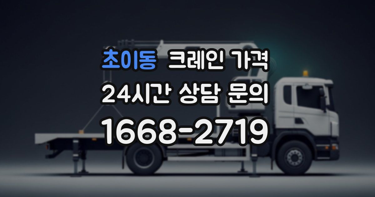 초이동 크레인 가격