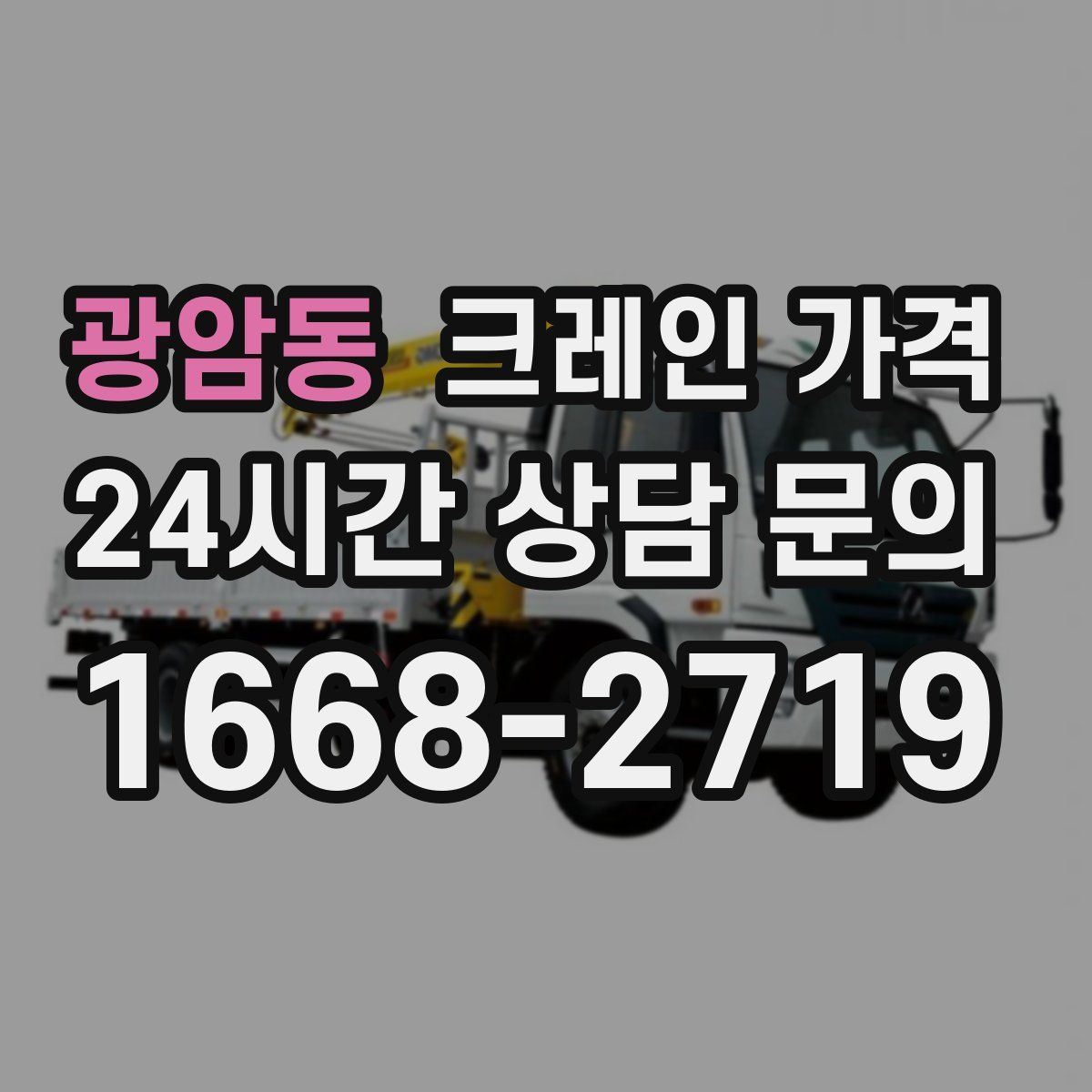 광암동 크레인 가격