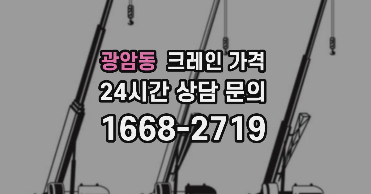 광암동 크레인 가격
