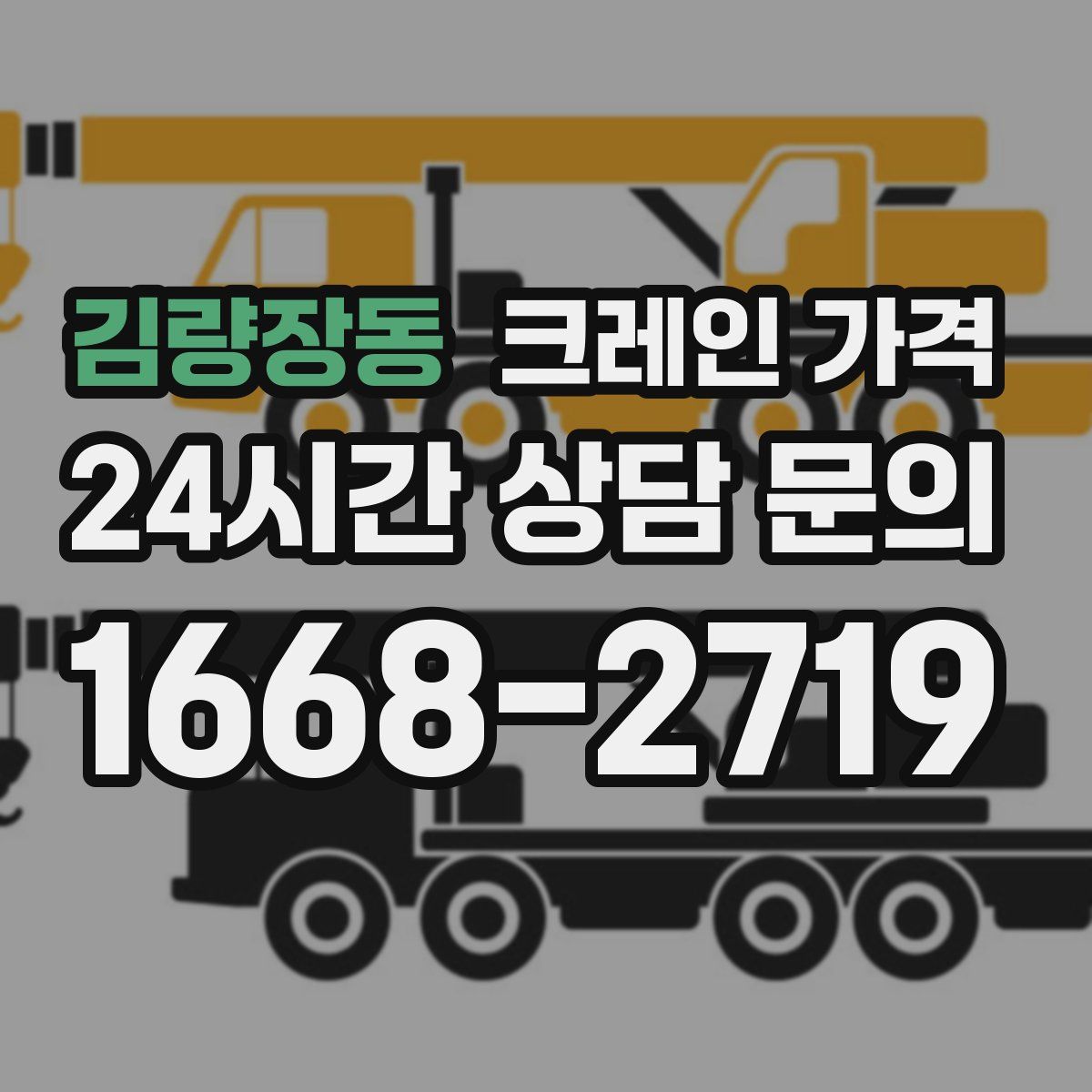 김량장동 크레인 가격