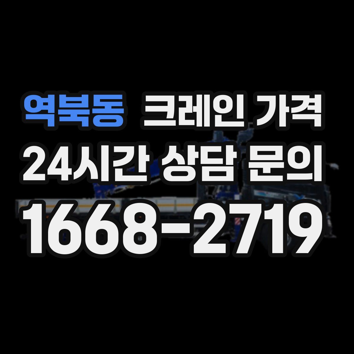 역북동 크레인 가격