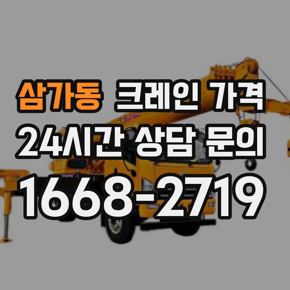 삼가동 크레인 가격