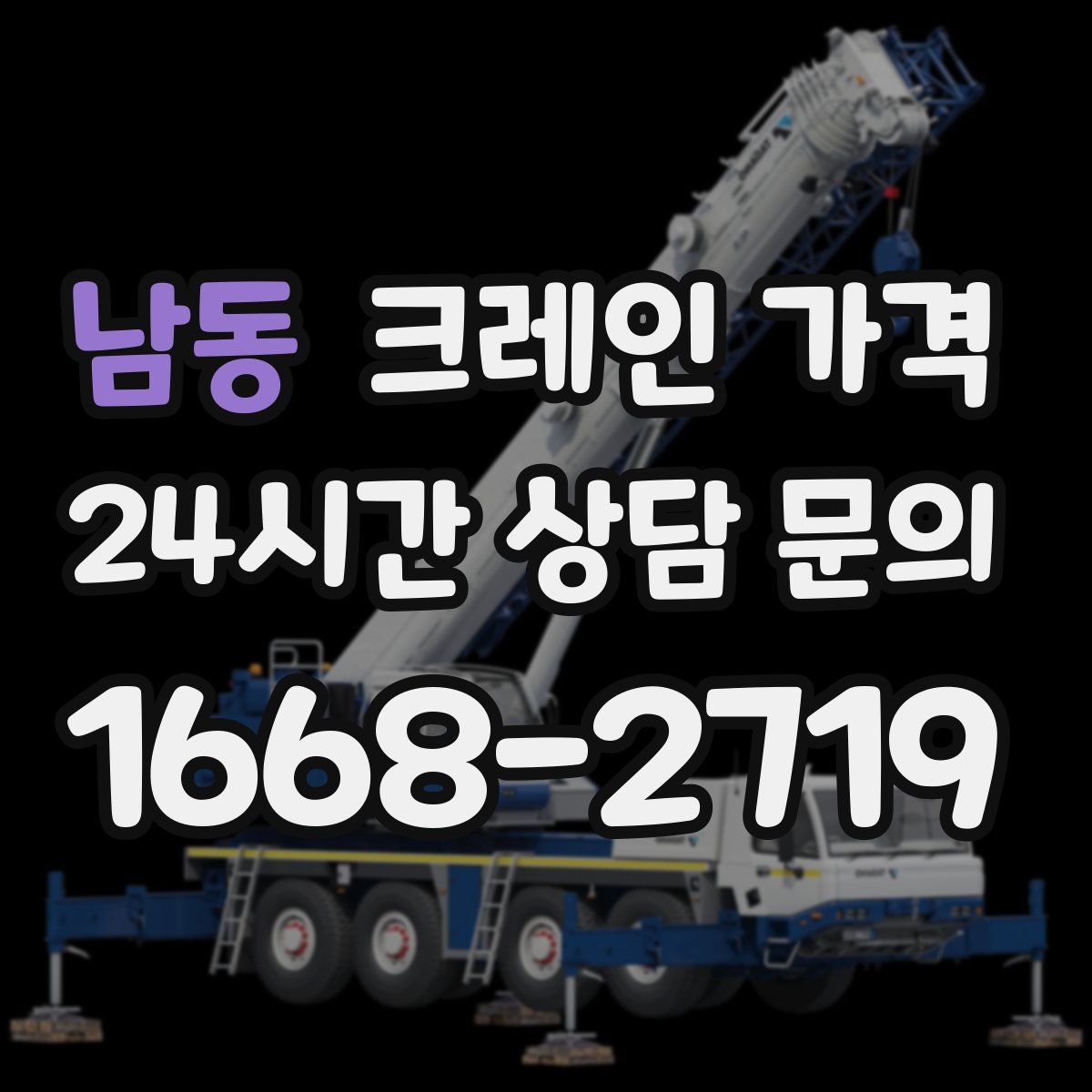 남동 크레인 가격