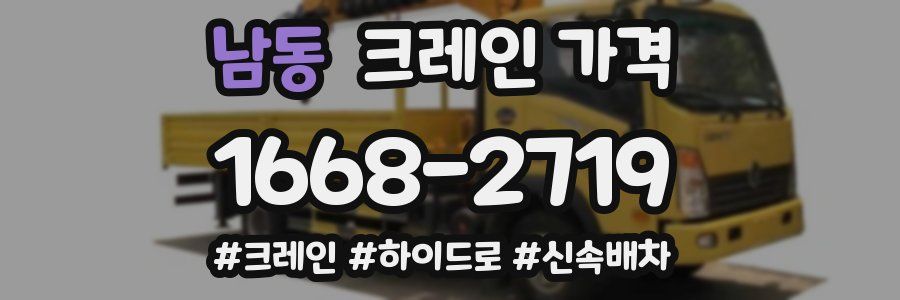 남동 크레인 가격