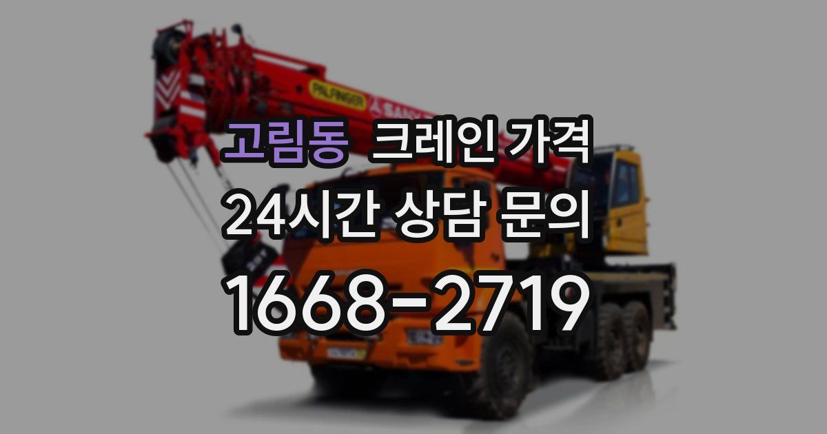 고림동 크레인 가격