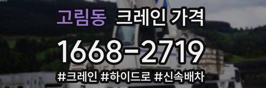 고림동 크레인 가격