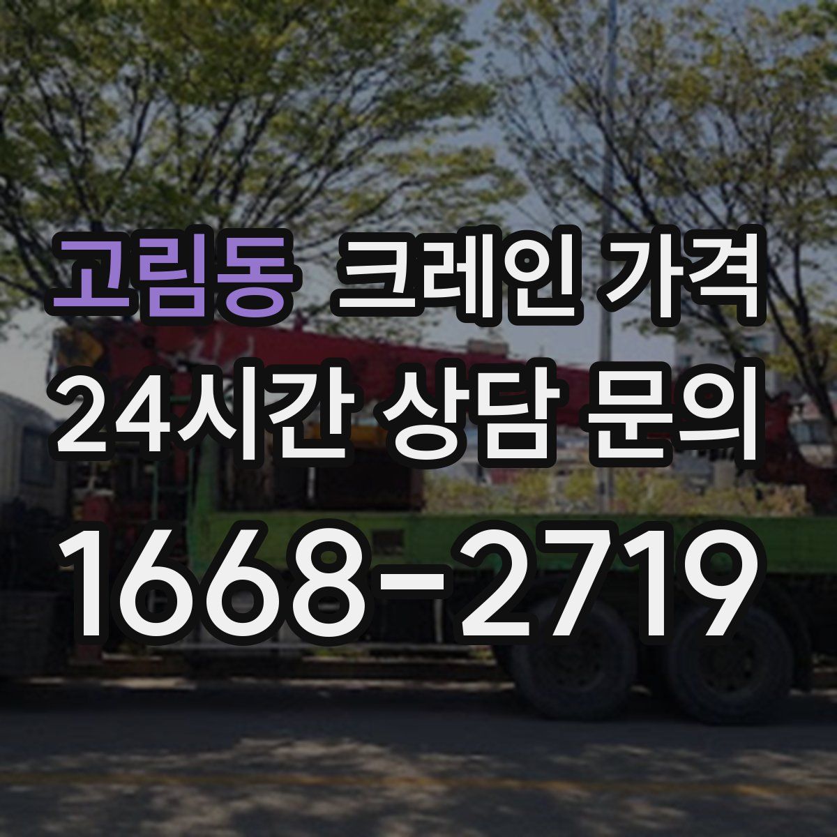 고림동 크레인 가격